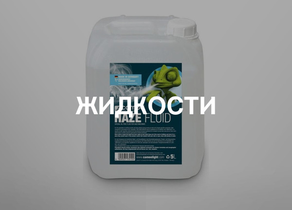Жидкости