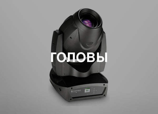 Головы