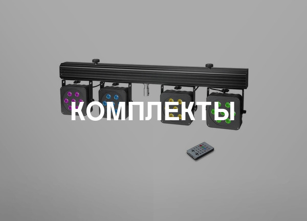 Комплекты