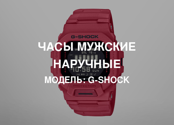 Модель: G-Shock